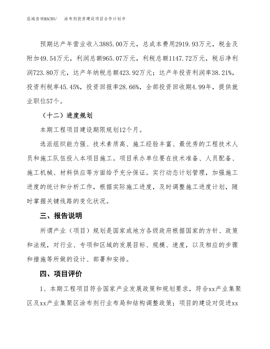 涂布剂投资建设项目合作计划书（样本）_第4页