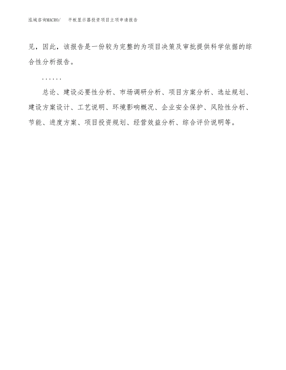 关于建设平板显示器投资项目立项申请报告.docx_第2页