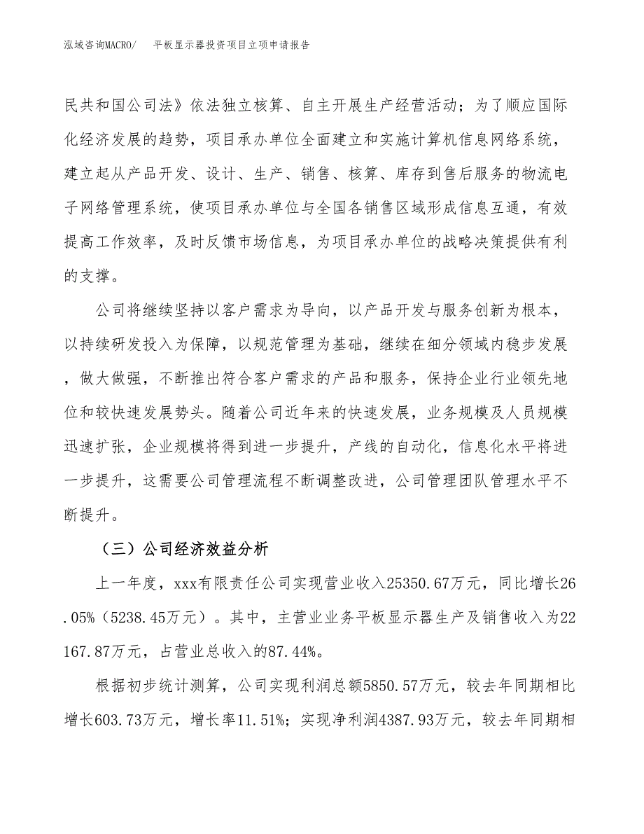 关于建设平板显示器投资项目立项申请报告.docx_第4页