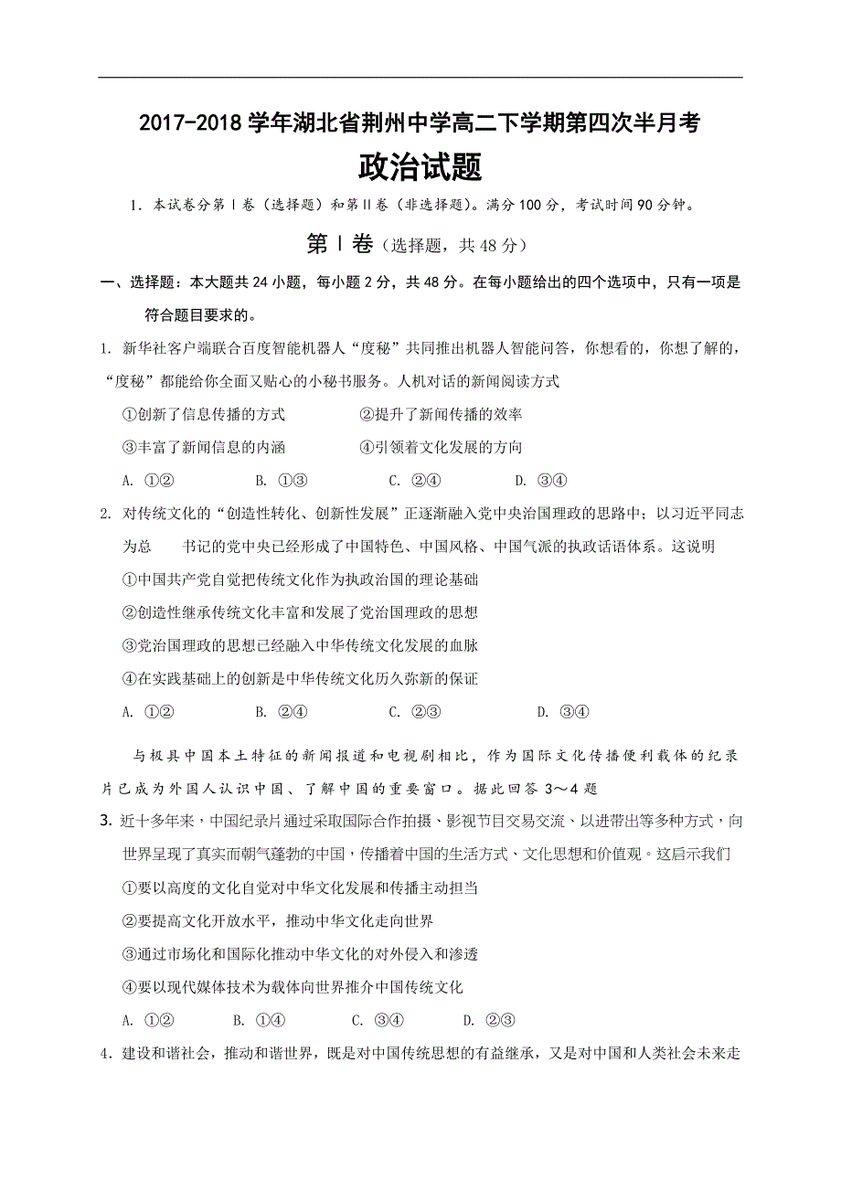 2017-2018年湖北省荆州中学高二（下）学期第四次半月考政治试题（Word版）.doc_第1页