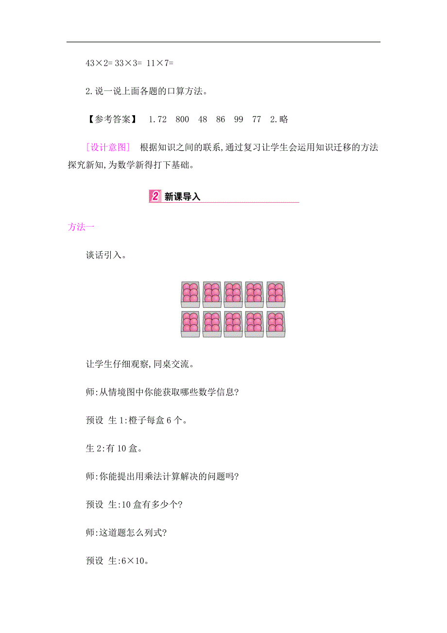 三年级下册数学教案第4单元2两位数乘整十整百数的口算人教新课标_第2页