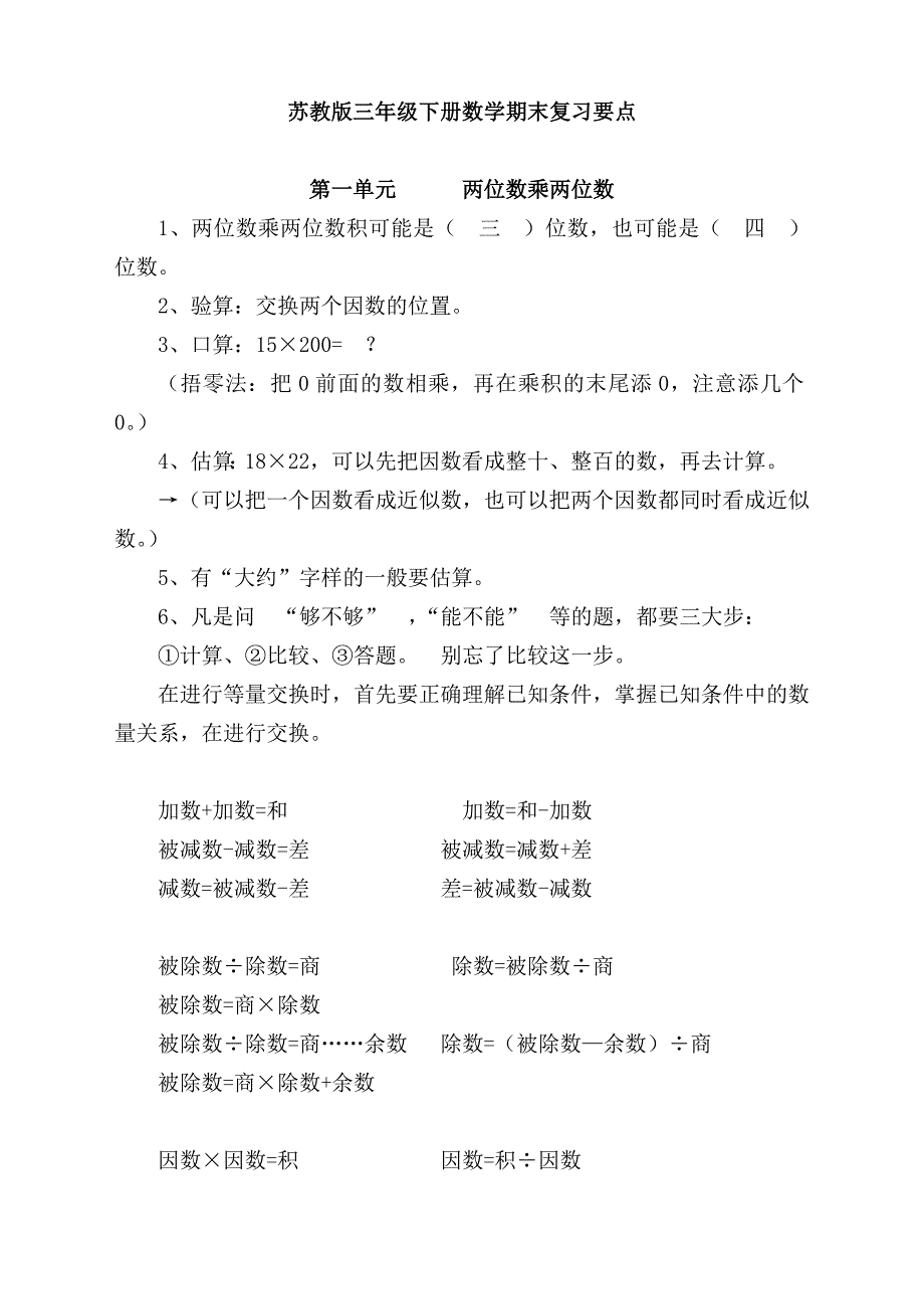 三年级下册数学素材期末复习要点苏教版_第1页