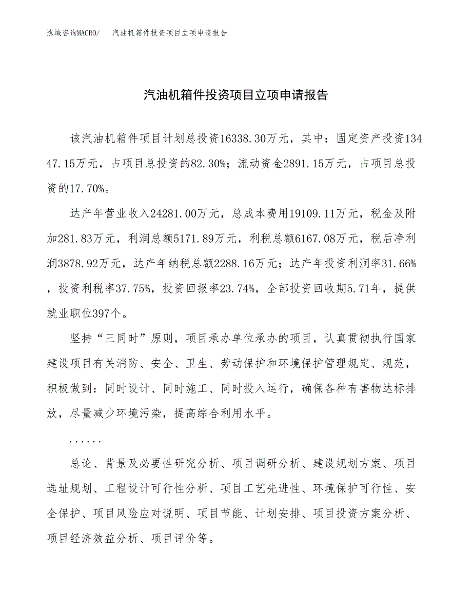 关于建设汽油机箱件投资项目立项申请报告.docx_第1页