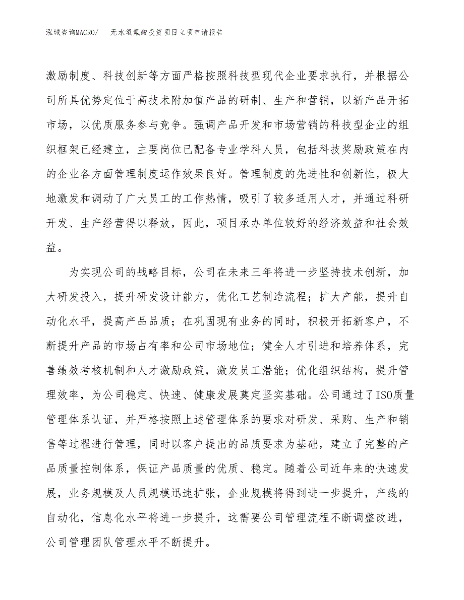 关于建设无水氢氟酸投资项目立项申请报告.docx_第4页