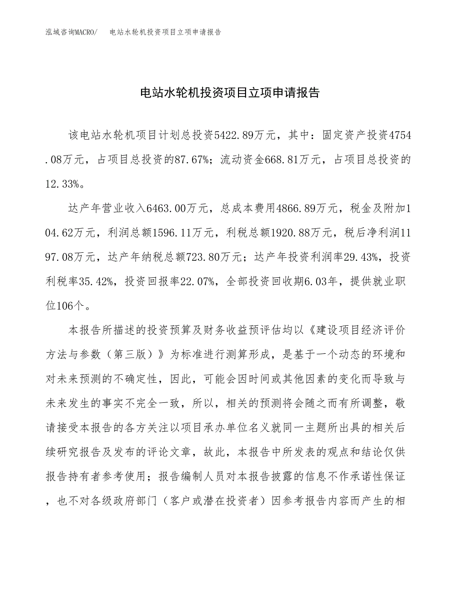 关于建设电站水轮机投资项目立项申请报告.docx_第1页