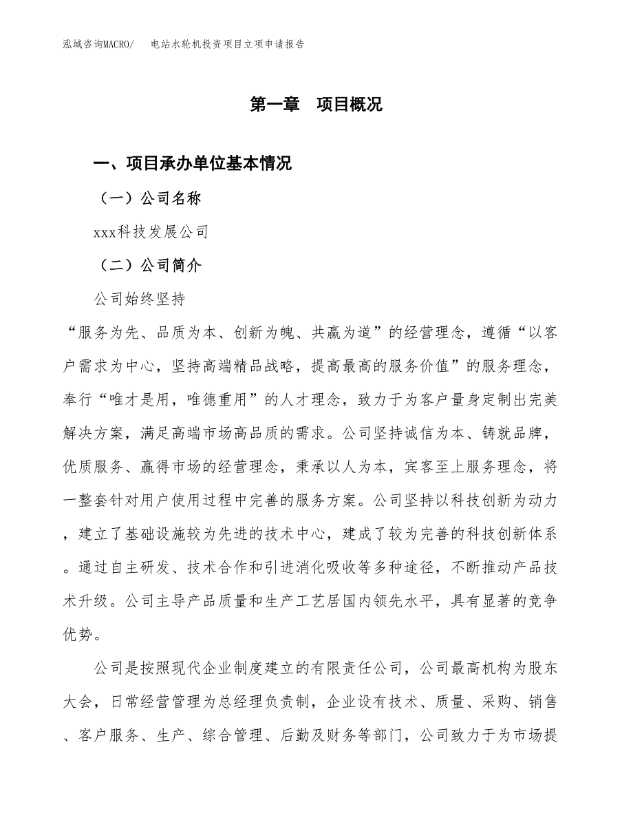 关于建设电站水轮机投资项目立项申请报告.docx_第3页