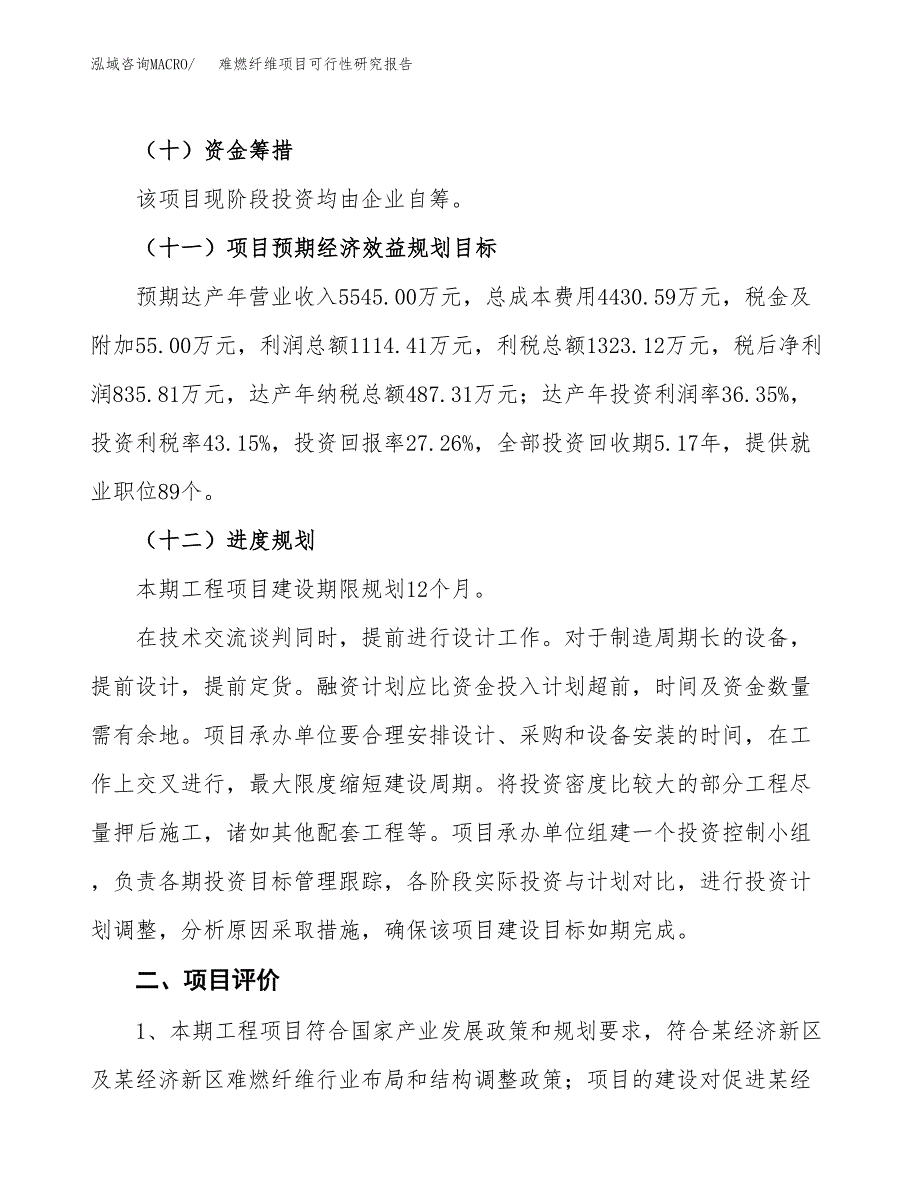 关于投资建设难燃纤维项目可行性研究报告.docx_第4页