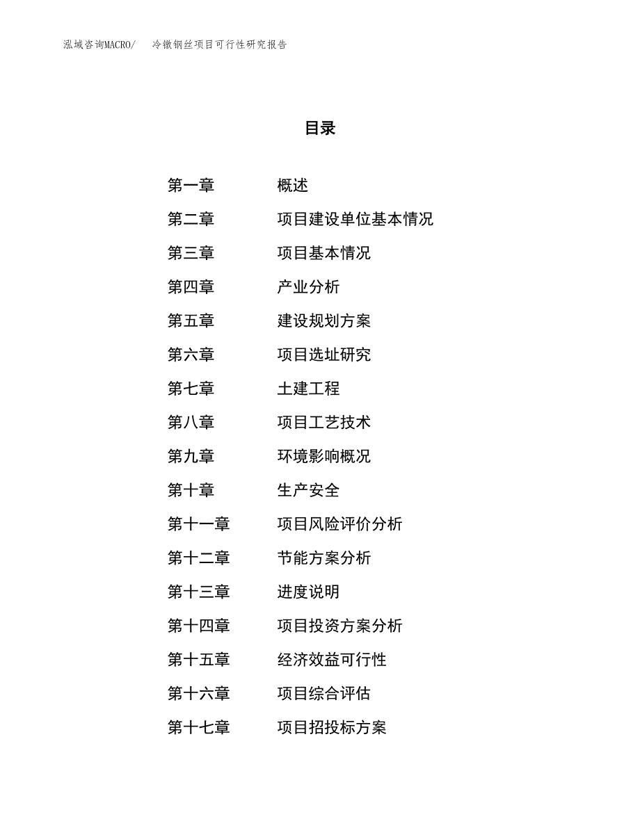 关于投资建设冷镦钢丝项目可行性研究报告.docx_第1页