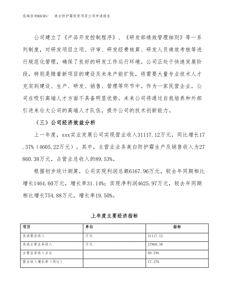 关于建设美白防护霜投资项目立项申请报告.docx_第3页