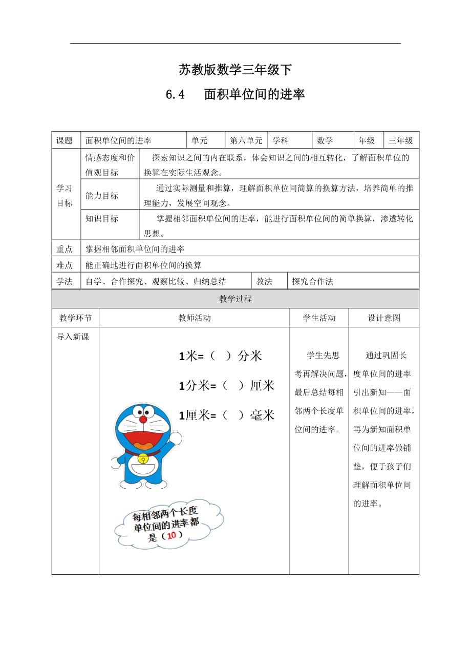 三年级下册数学教案第6单元面积单位间的进率苏教版_第1页