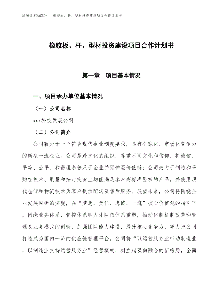 橡胶板、杆、型材投资建设项目合作计划书（样本）_第1页