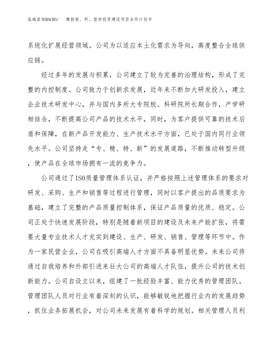 橡胶板、杆、型材投资建设项目合作计划书（样本）_第2页