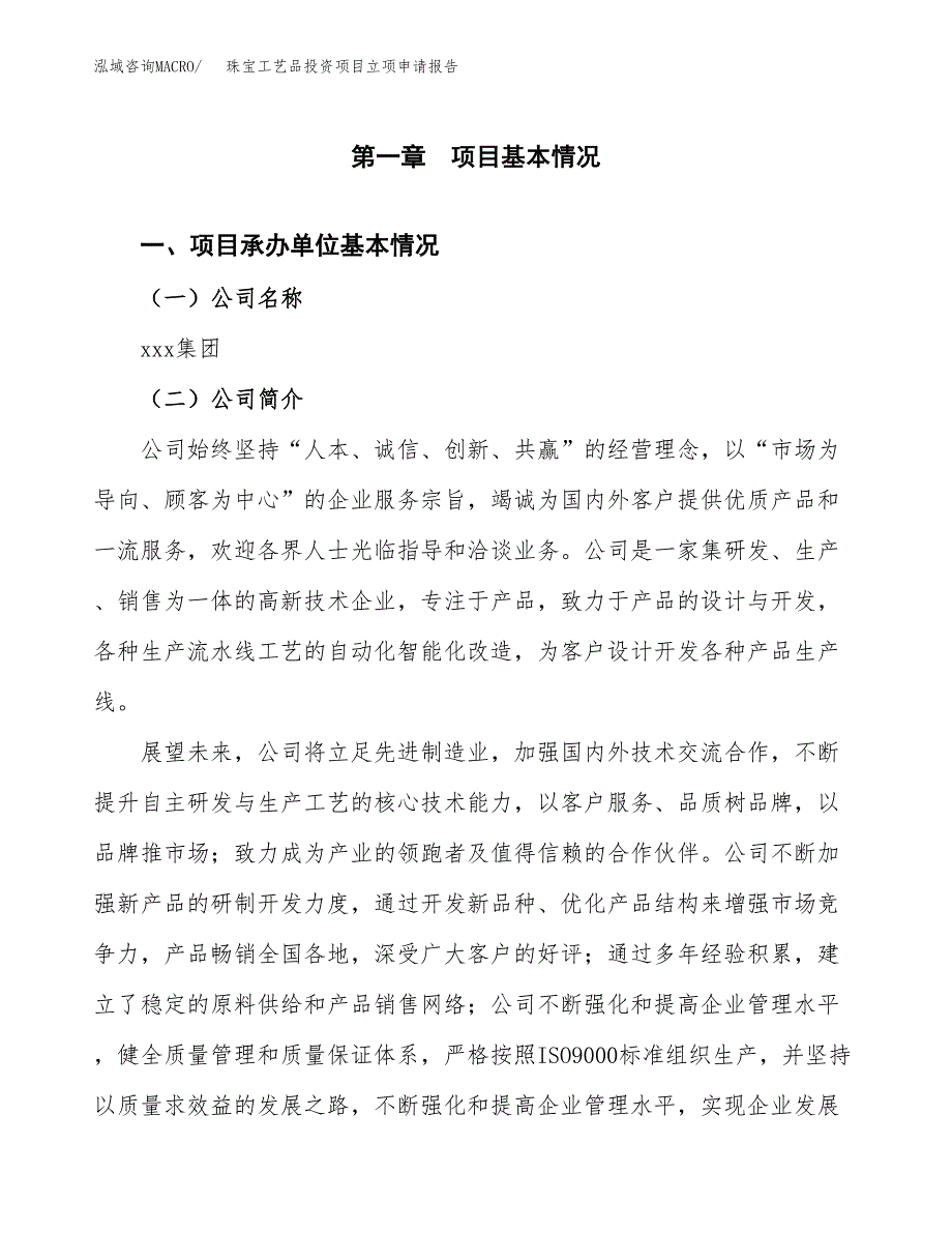 关于建设珠宝工艺品投资项目立项申请报告.docx_第2页