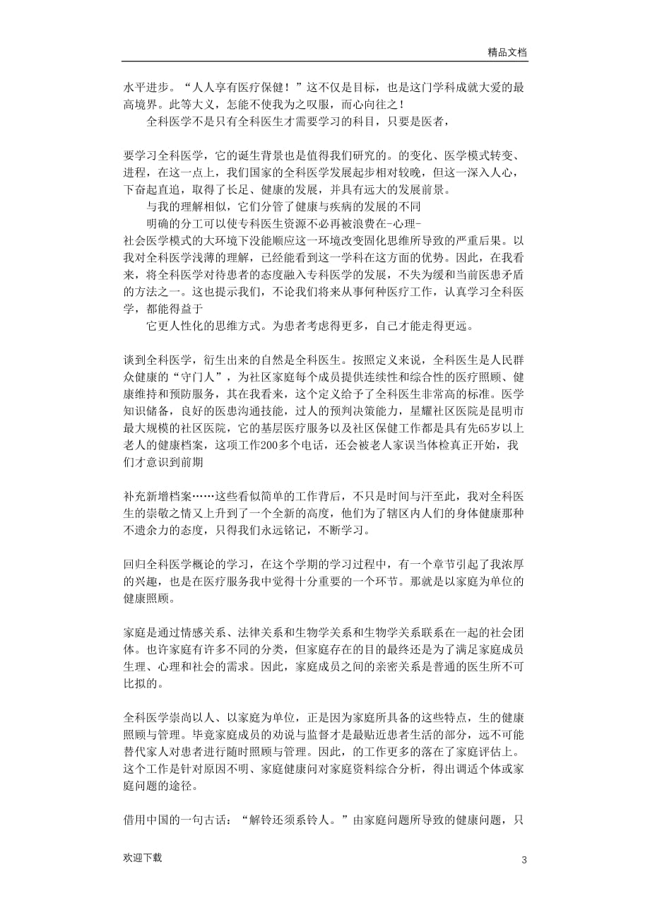 【精选】全科医学学习心得_第3页