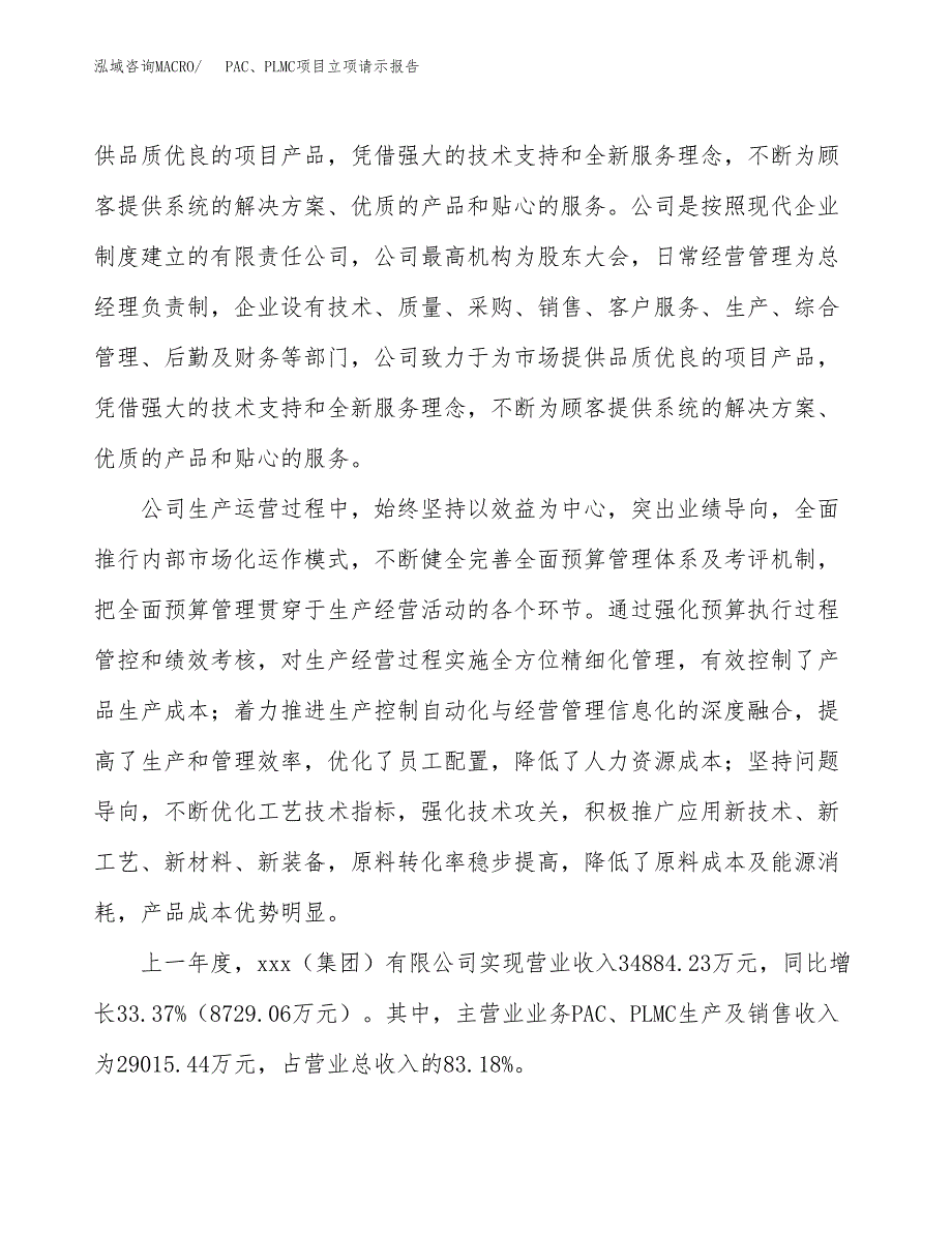 PAC、PLMC项目立项请示报告_第2页