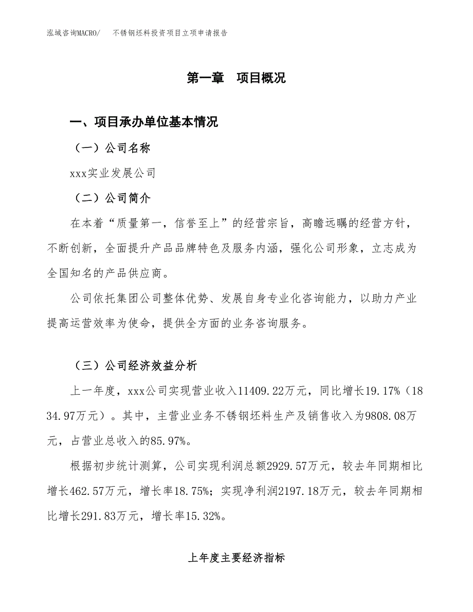 关于建设不锈钢坯料投资项目立项申请报告.docx_第2页