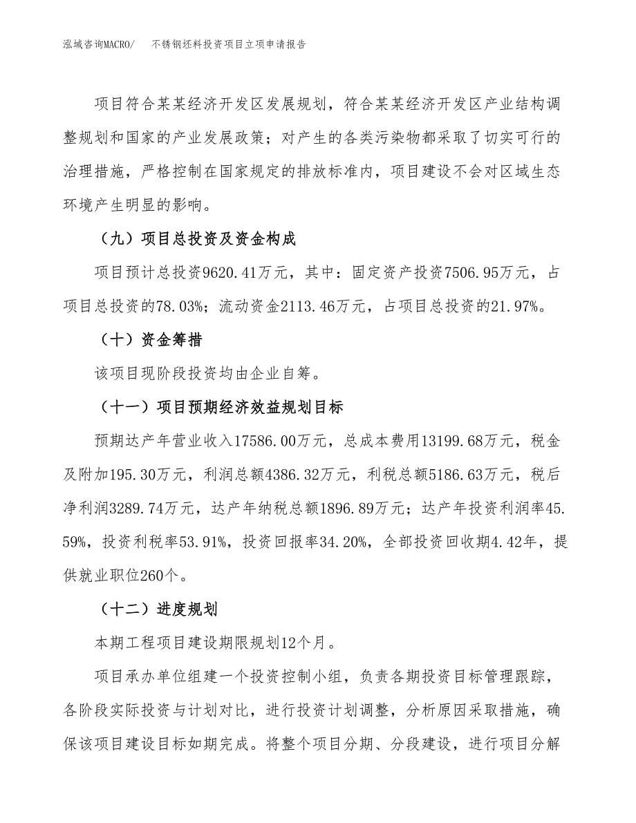 关于建设不锈钢坯料投资项目立项申请报告.docx_第5页