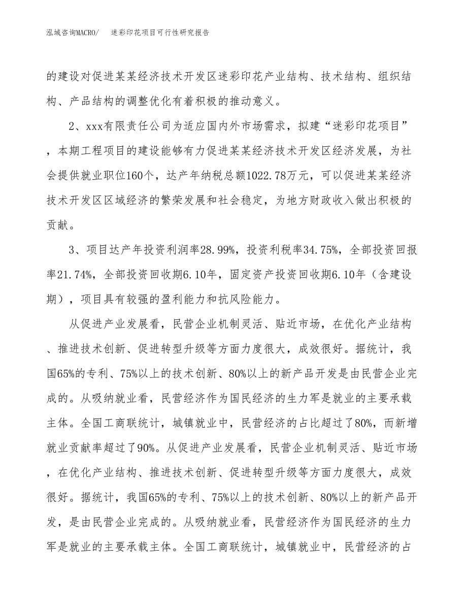 关于投资建设迷彩印花项目可行性研究报告.docx_第5页