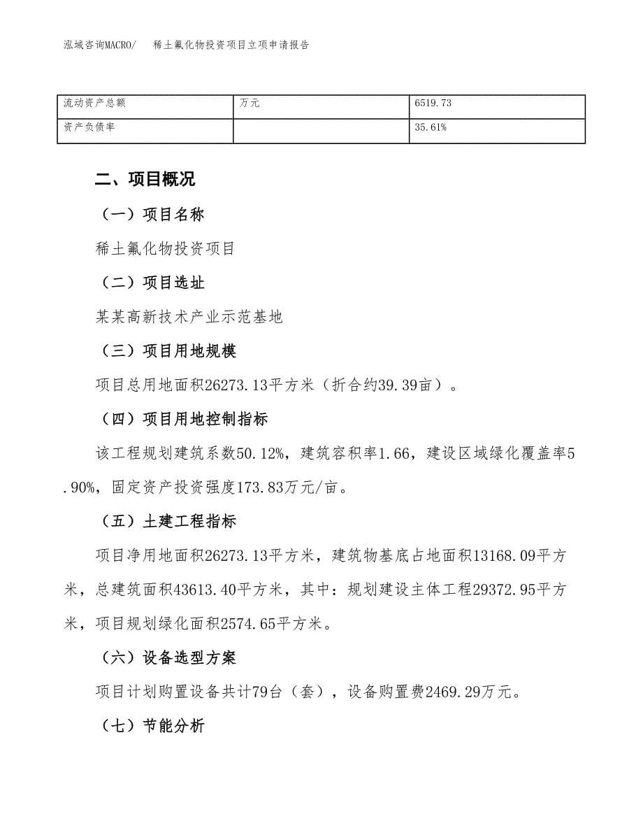 关于建设稀土氟化物投资项目立项申请报告.docx_第5页