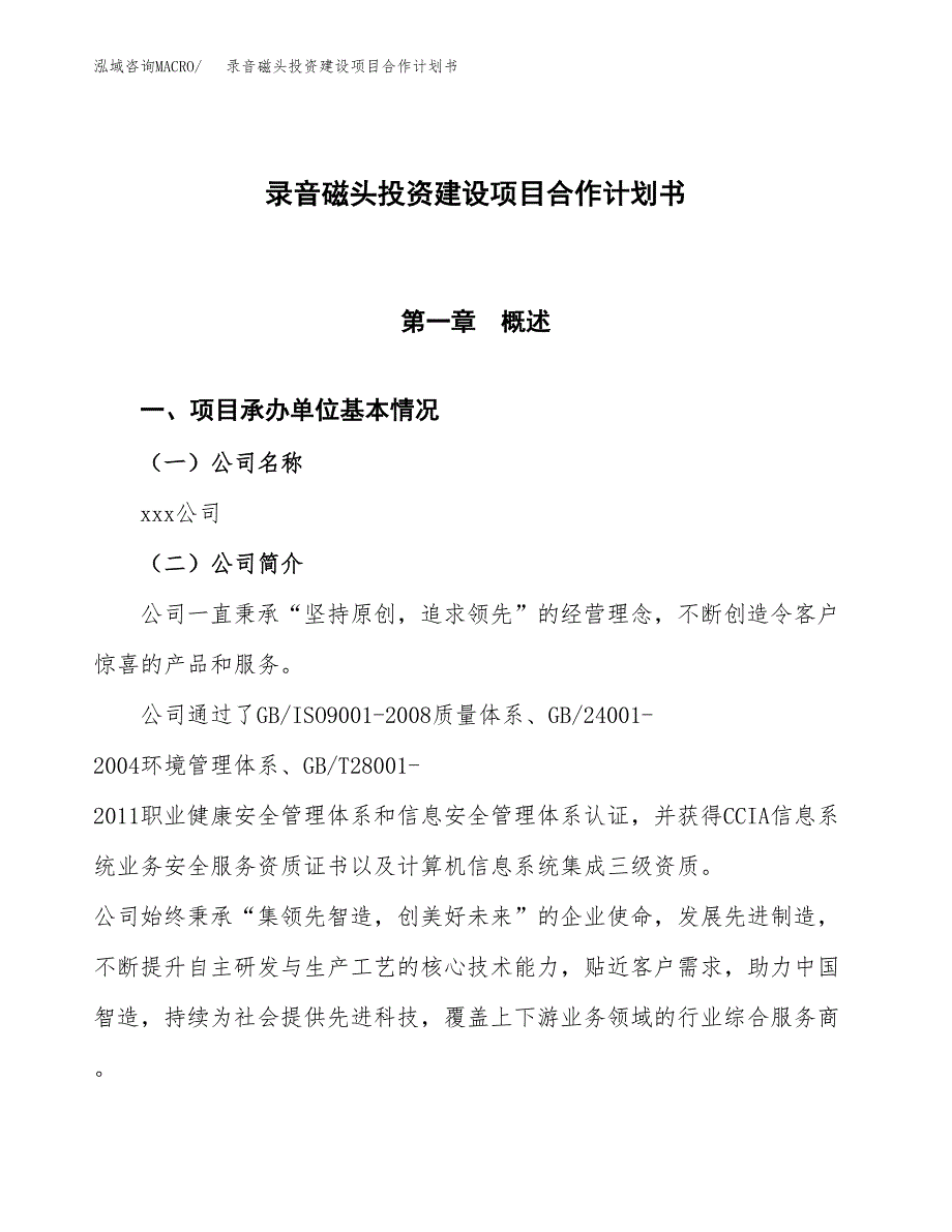 录音磁头投资建设项目合作计划书（样本）_第1页