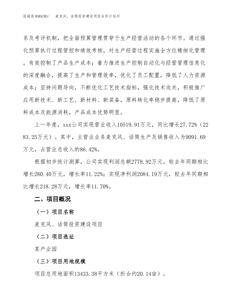 麦克风、话筒投资建设项目合作计划书（样本）_第3页