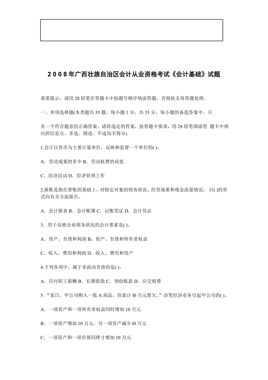 2 0 0 8年广西壮族自治区会计从业资格考试《会计基础》试题_第1页