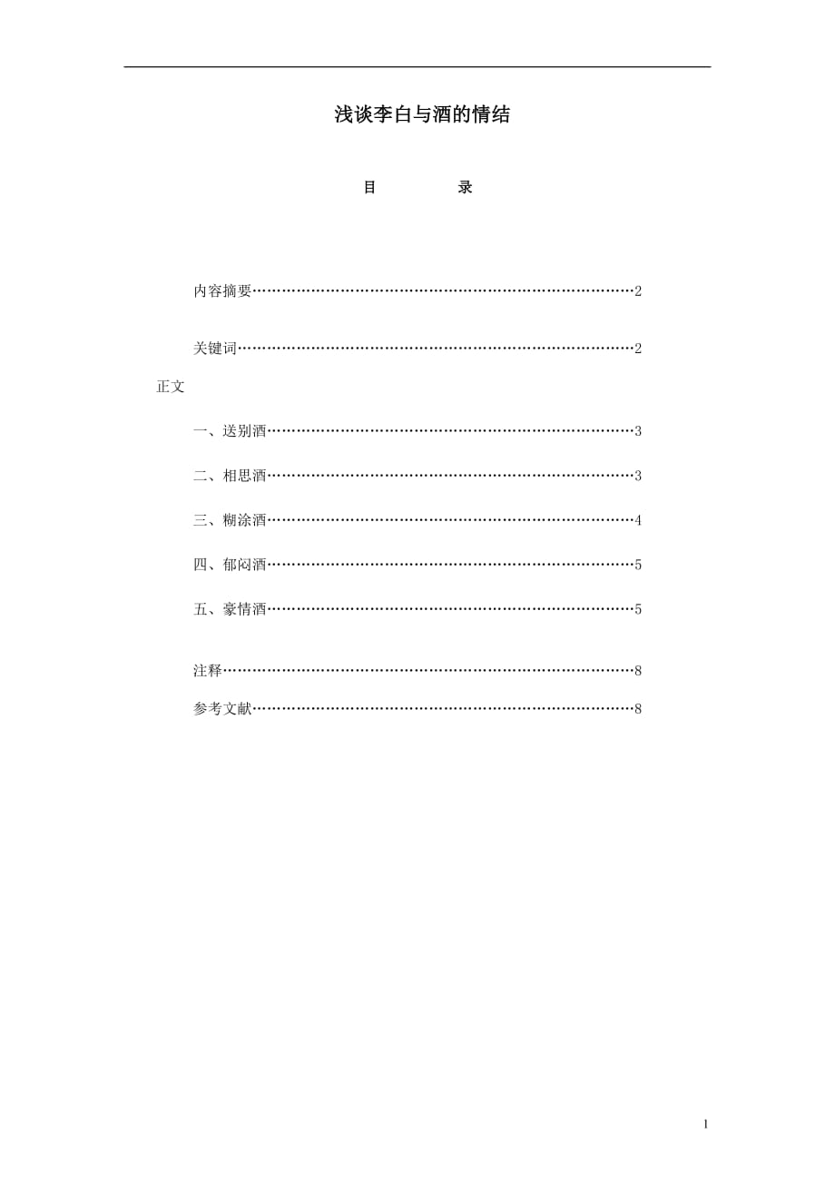 浅谈李白与酒情结_第1页