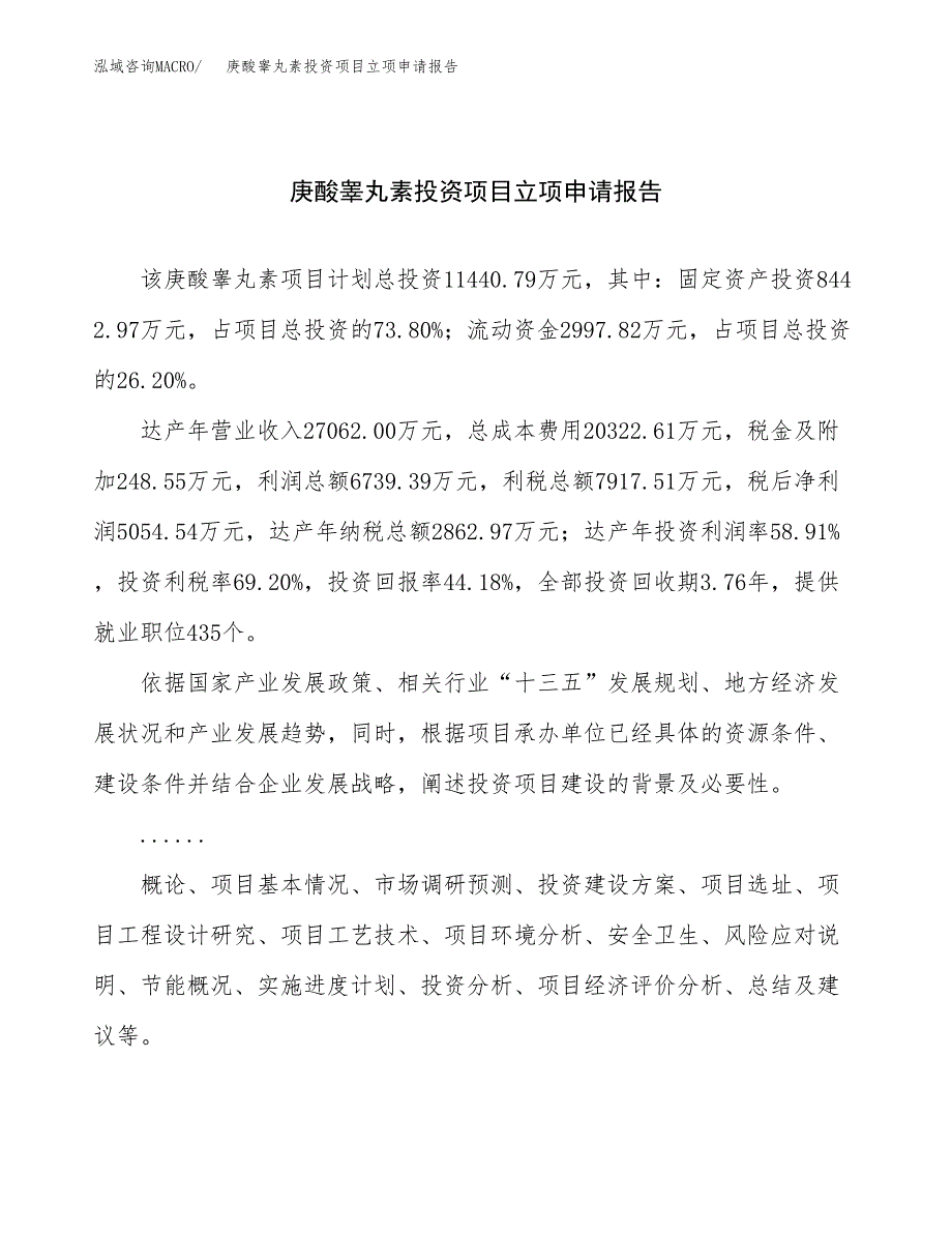 关于建设庚酸睾丸素投资项目立项申请报告.docx_第1页