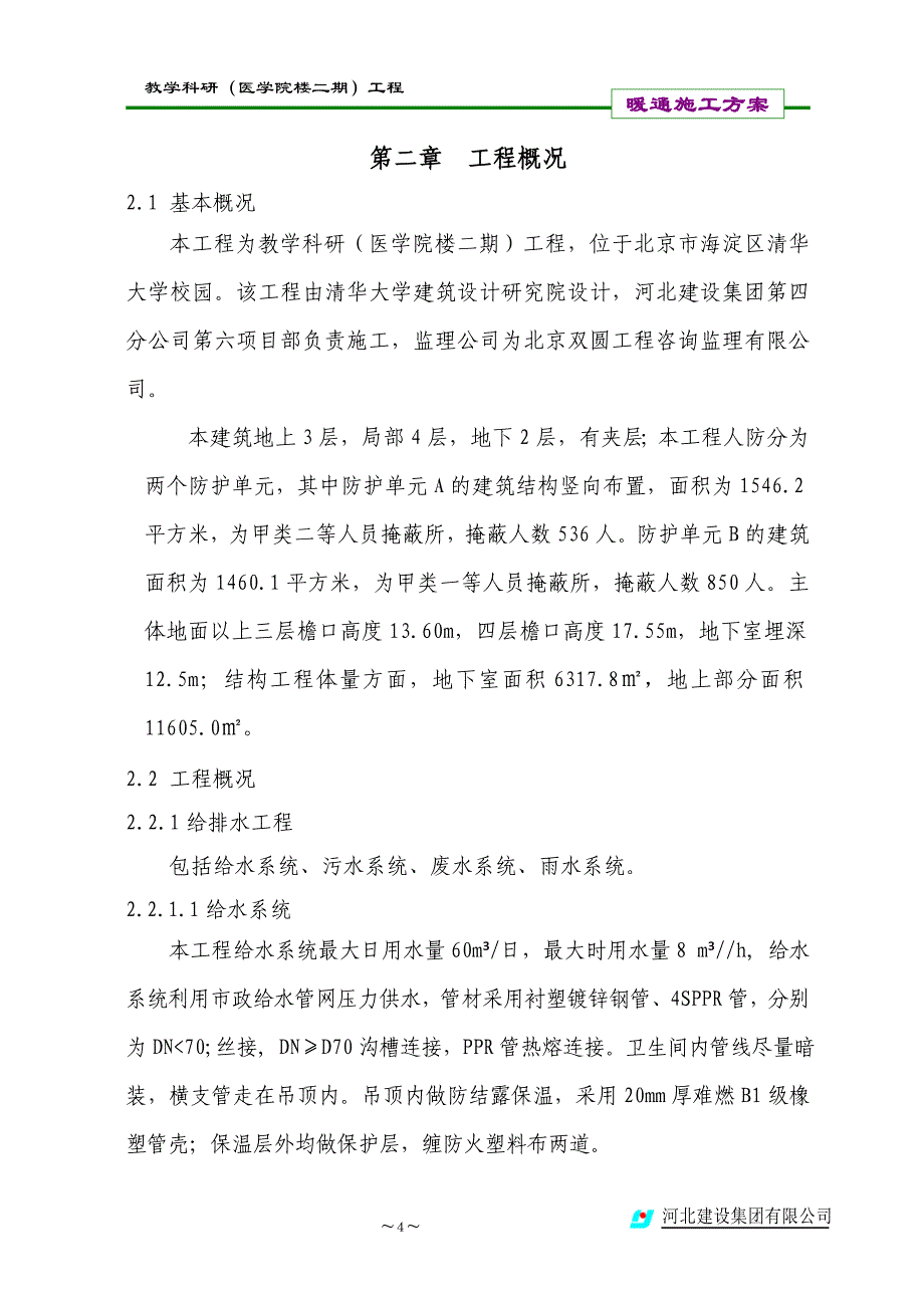 暖通项目施工方案(00001)_第4页