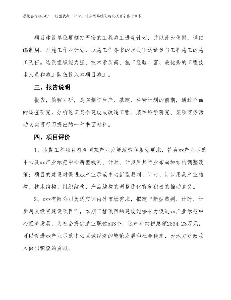 新型裁判、计时、计步用具投资建设项目合作计划书（样本）_第5页