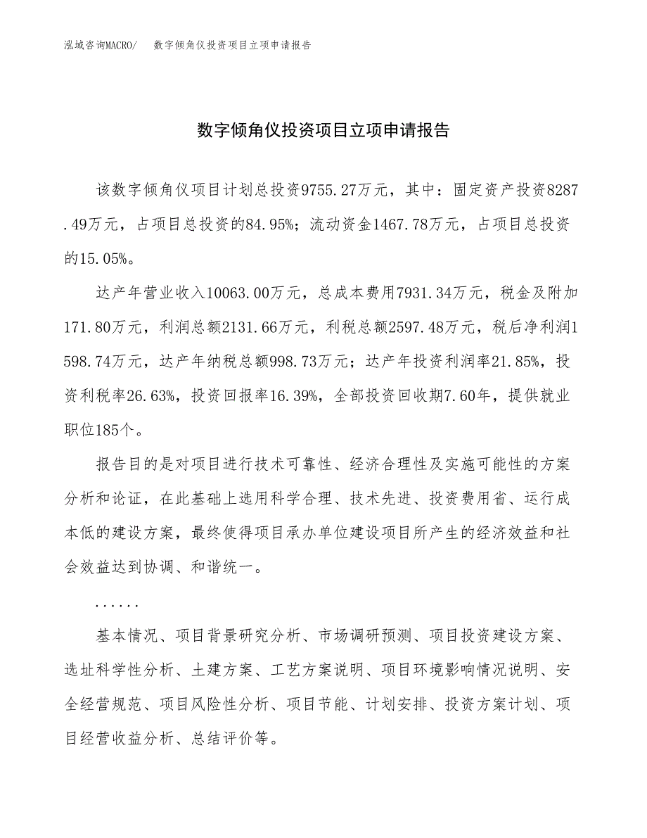 关于建设数字倾角仪投资项目立项申请报告.docx_第1页