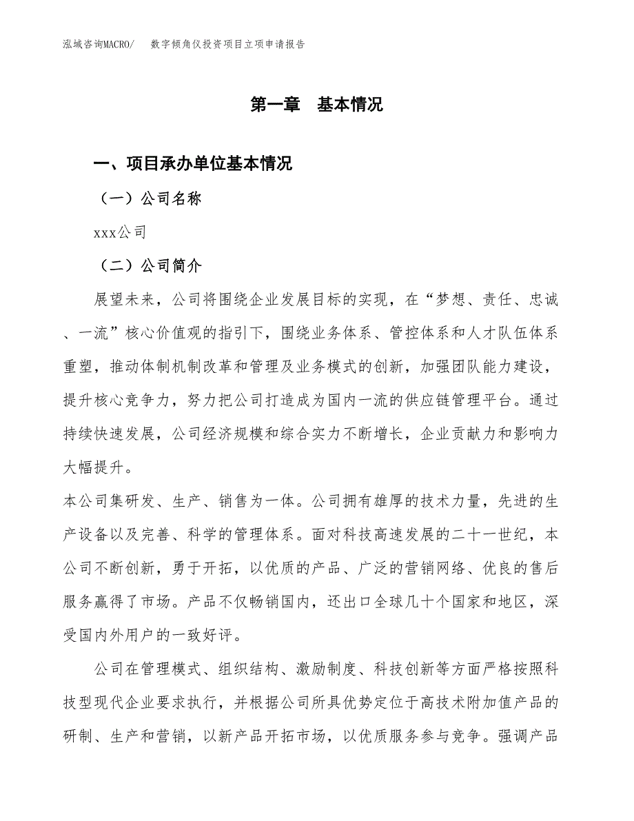 关于建设数字倾角仪投资项目立项申请报告.docx_第3页