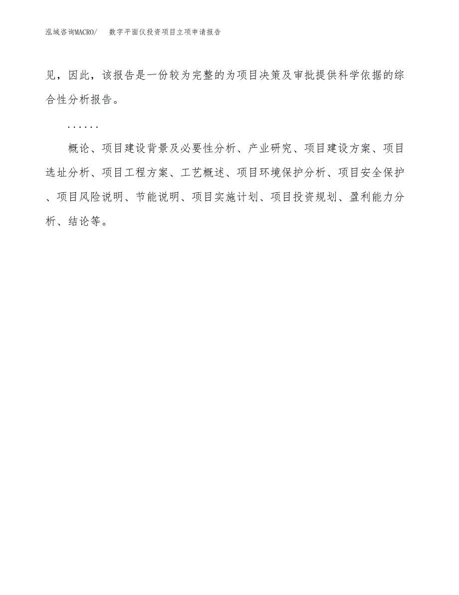 关于建设数字平面仪投资项目立项申请报告.docx_第2页