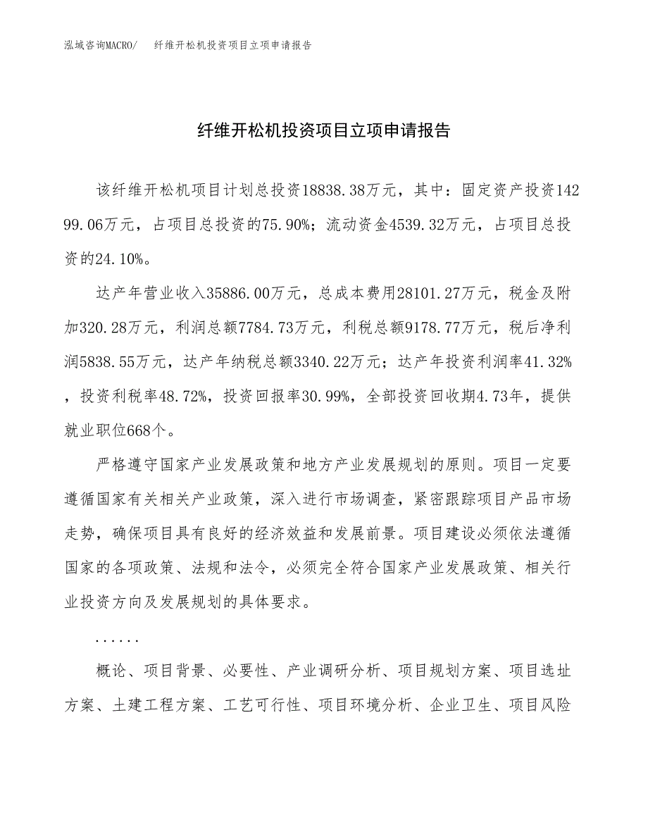 关于建设纤维开松机投资项目立项申请报告.docx_第1页