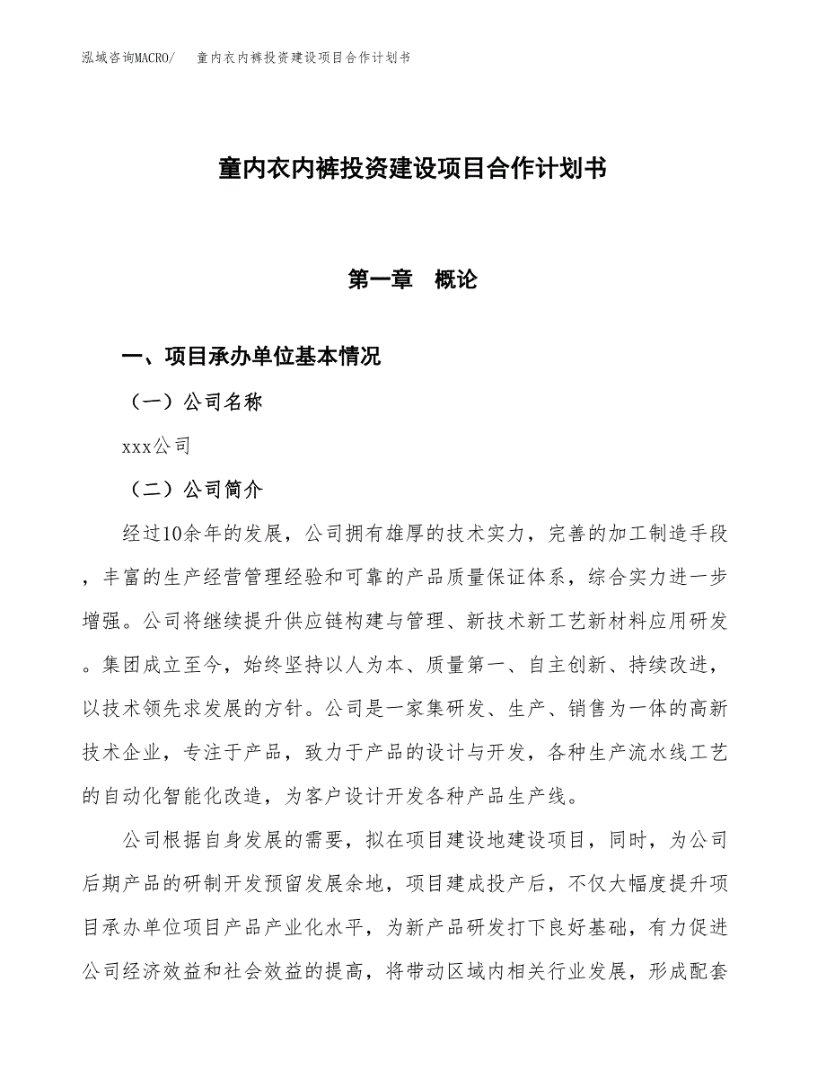 童内衣内裤投资建设项目合作计划书（样本）_第1页