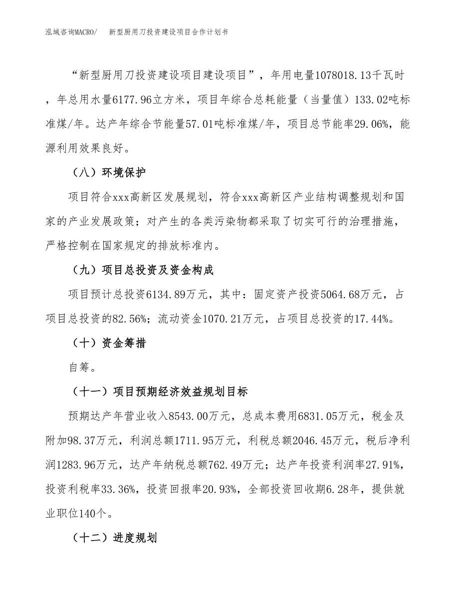 新型厨用刀投资建设项目合作计划书（样本）_第4页