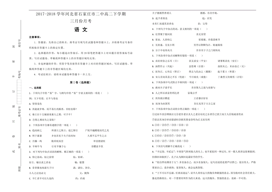 【100所名校】2017-2018年河北省石家庄市二中高二（下）学期三月份月考语文试题（解析版）.doc_第1页