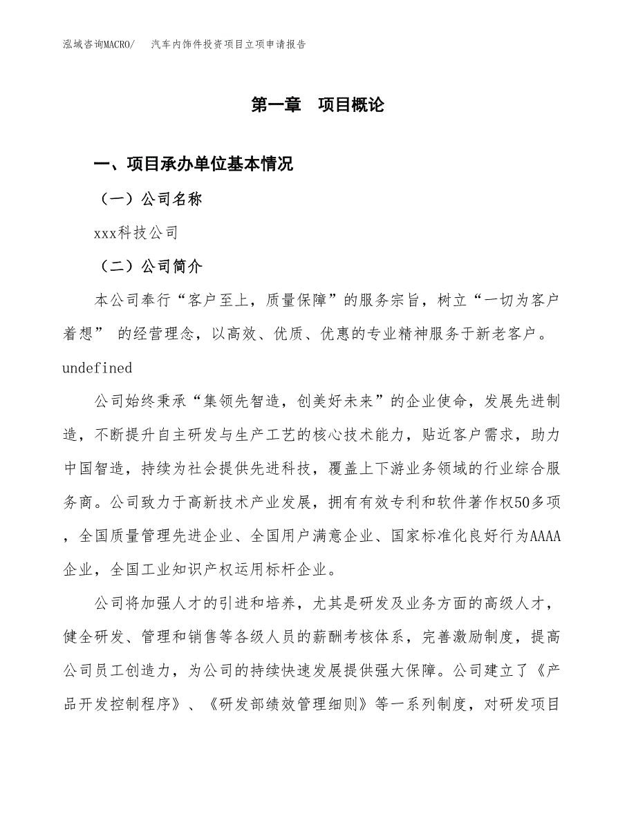 关于建设汽车内饰件投资项目立项申请报告.docx_第3页