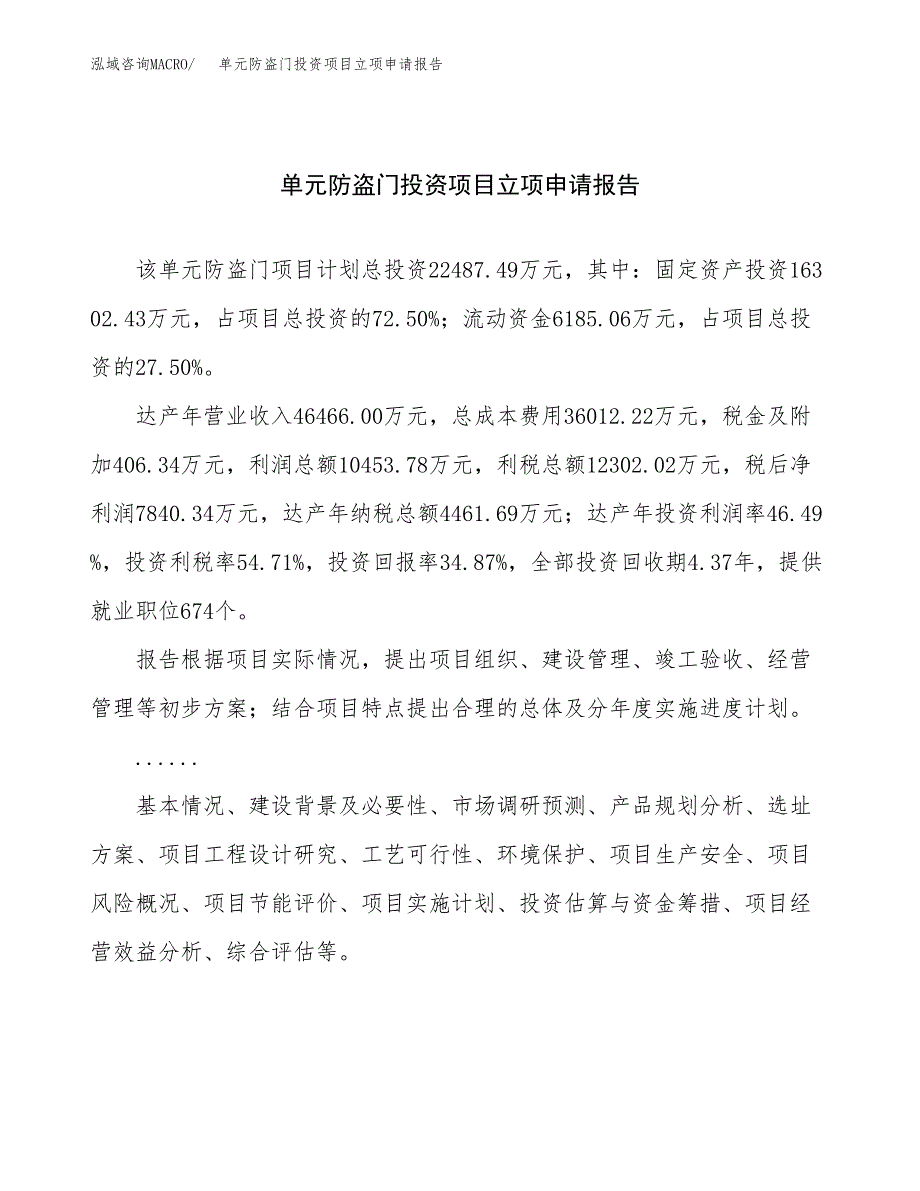 关于建设单元防盗门投资项目立项申请报告.docx_第1页