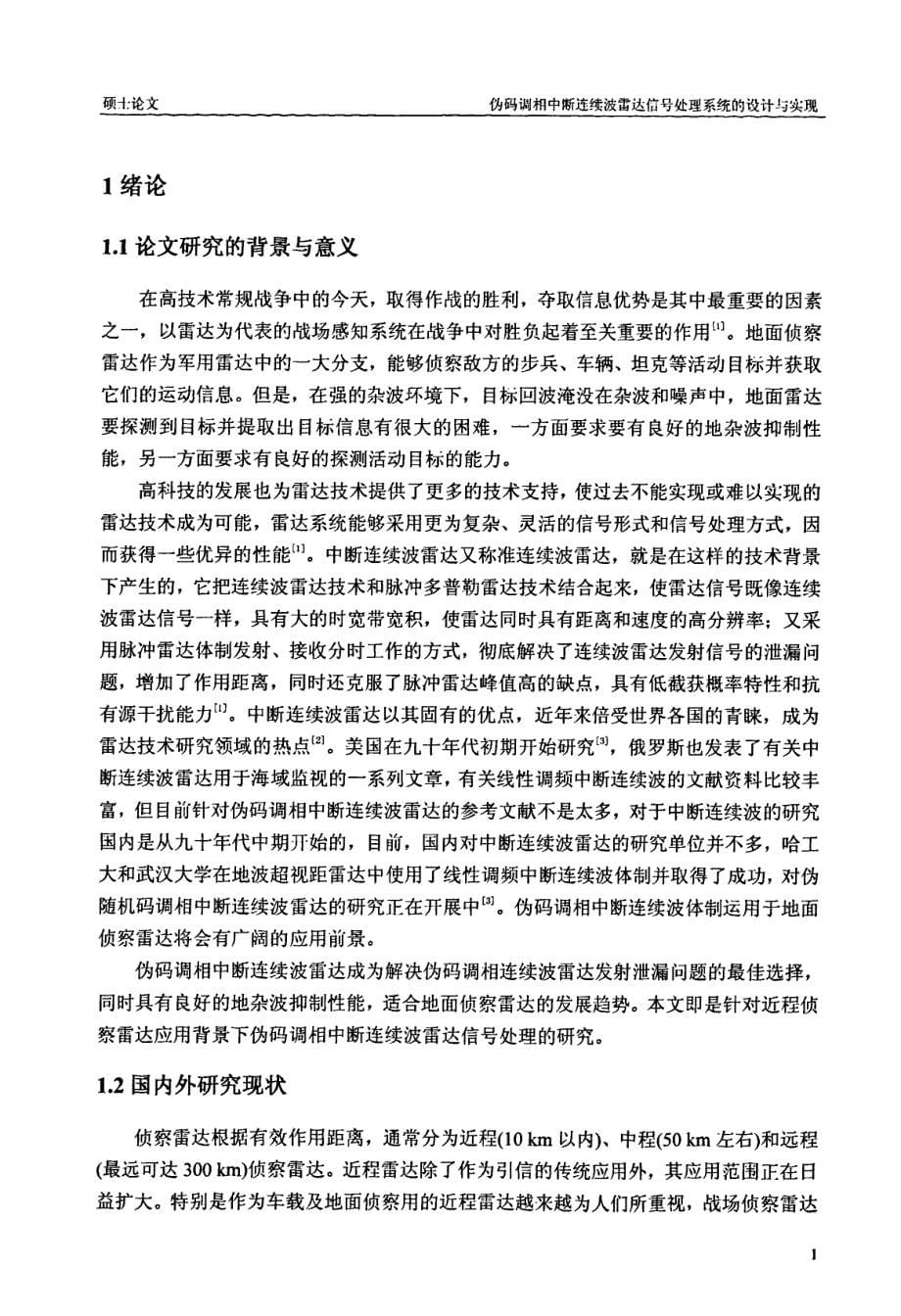 伪码调相中断连续波雷达信号处理系统的设计与实现_第5页