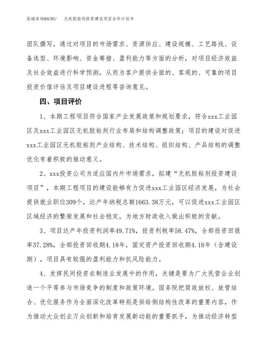 无机胶粘剂投资建设项目合作计划书（样本）_第5页