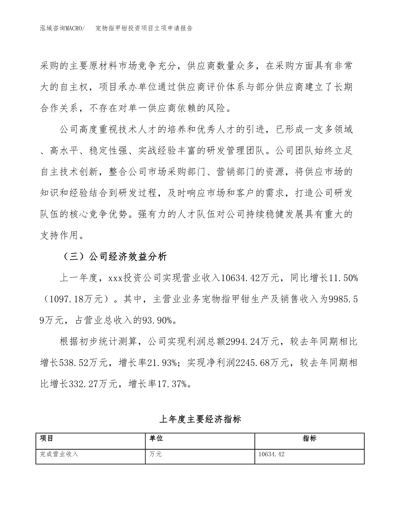 关于建设宠物指甲钳投资项目立项申请报告.docx_第4页