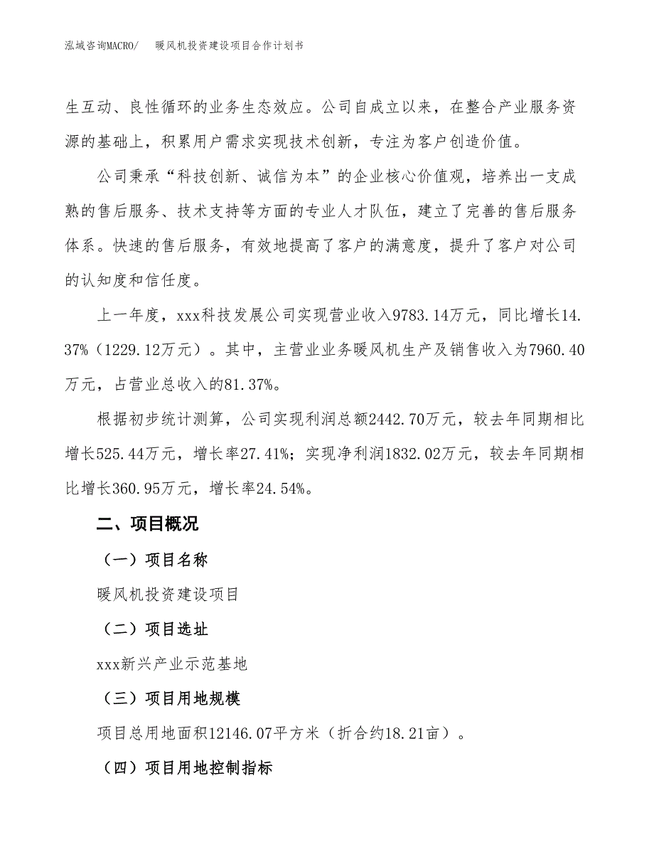 暖风机投资建设项目合作计划书（样本）_第2页