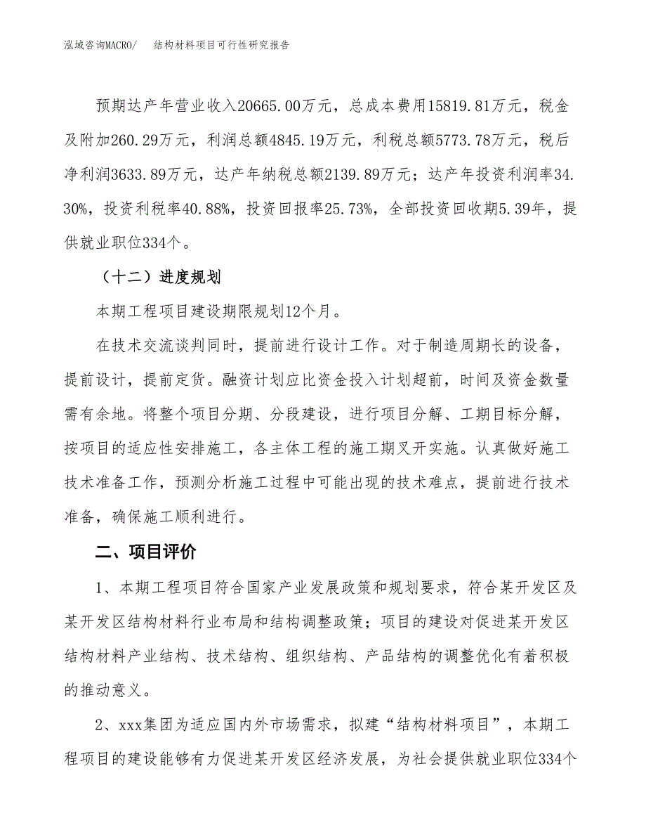 关于投资建设结构材料项目可行性研究报告.docx_第4页