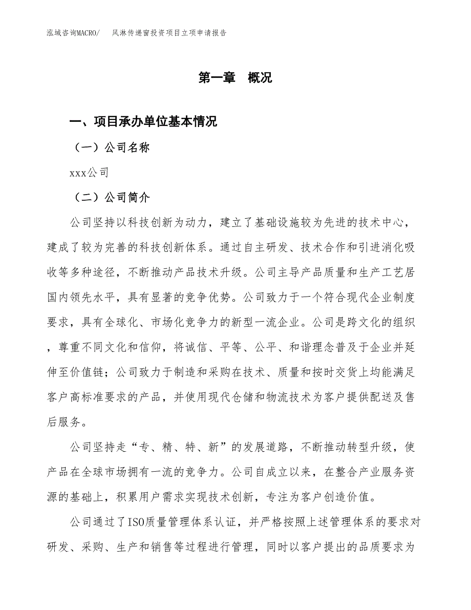 关于建设风淋传递窗投资项目立项申请报告.docx_第2页