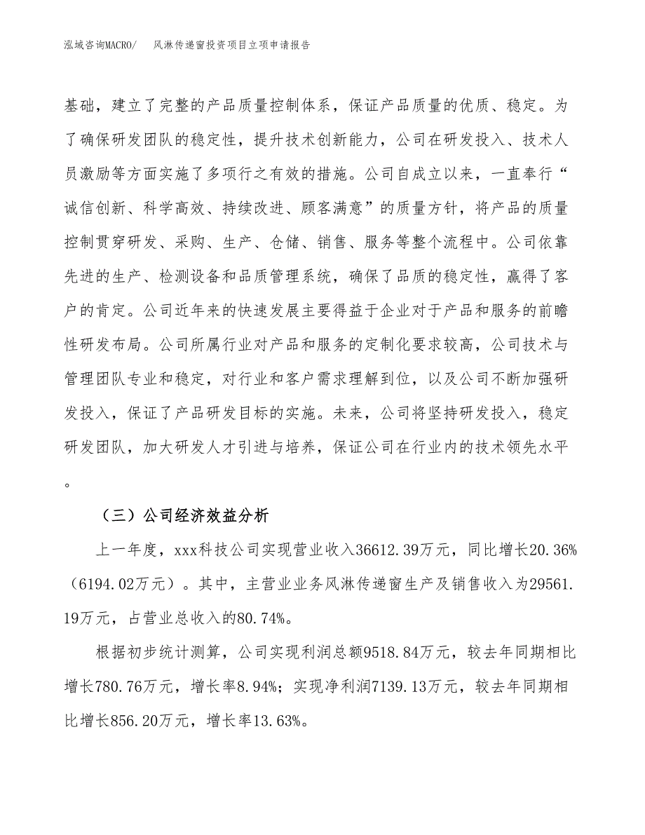 关于建设风淋传递窗投资项目立项申请报告.docx_第3页