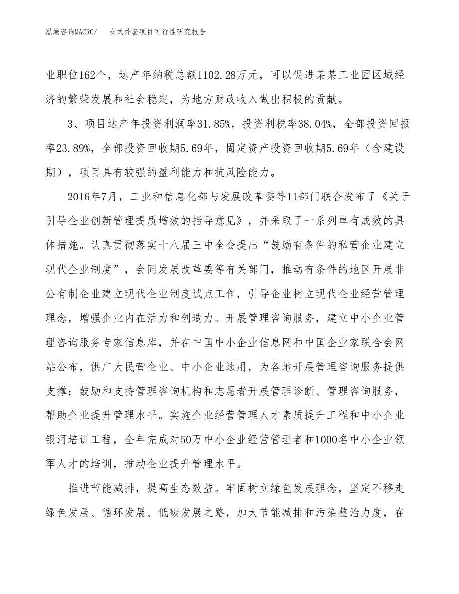 关于投资建设女式外套项目可行性研究报告.docx_第5页