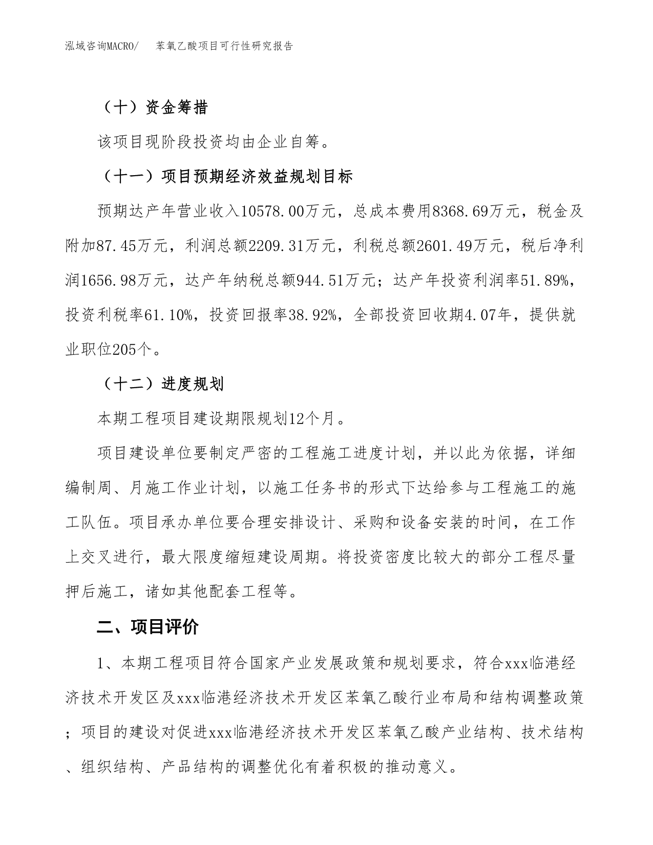 关于投资建设苯氧乙酸项目可行性研究报告.docx_第4页