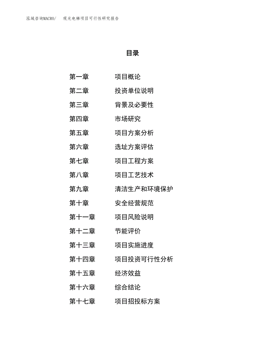 关于投资建设观光电梯项目可行性研究报告.docx_第1页