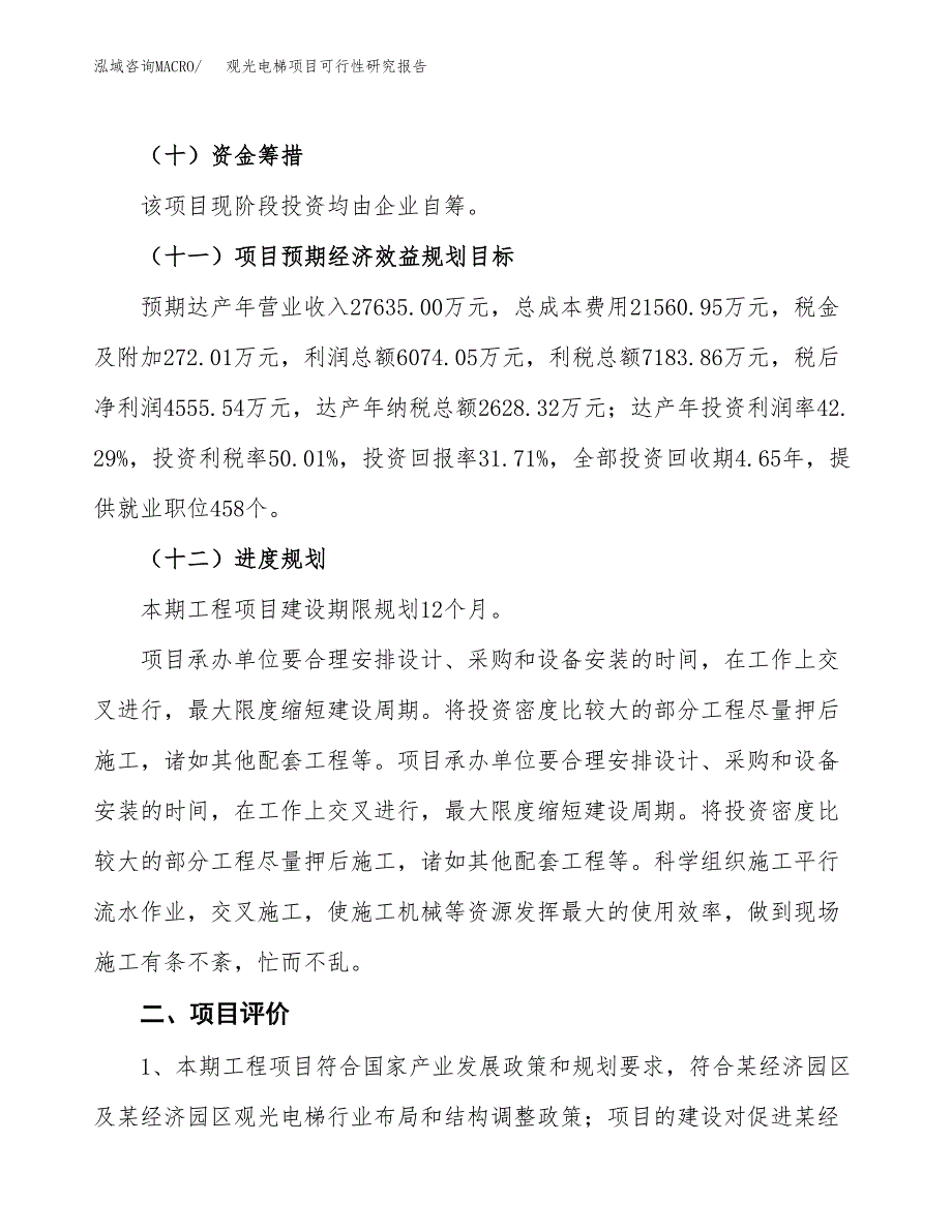 关于投资建设观光电梯项目可行性研究报告.docx_第4页